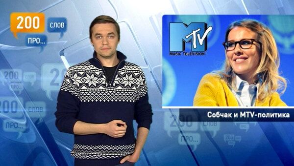 200 слов про Собчак и MTV-политику