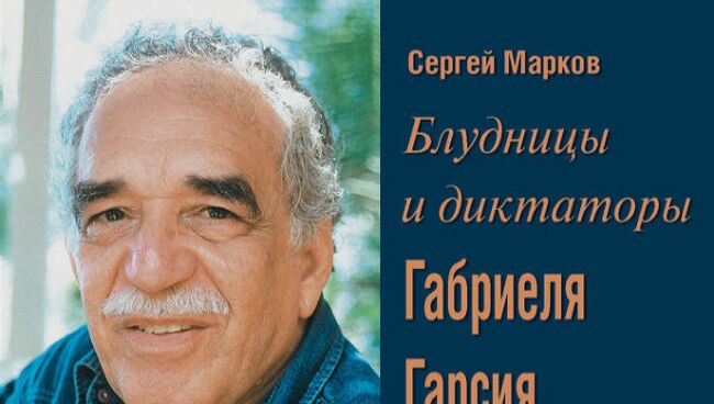 Сергей Марков. Блудницы и диктаторы Габриеля Гарсия Маркеса