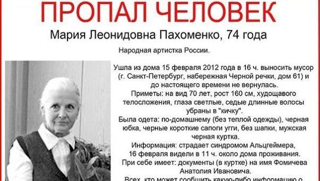 Объявление о пропаже певицы Марии Пахоменко