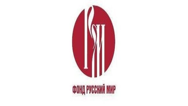 фонд Русский мир