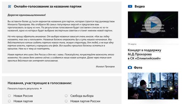 Скриншот страницы официального сайта кандидата в президенты Михаила Прохорова. Онлайн-голосование за название партии.