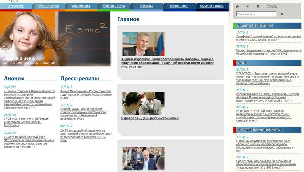 Скриншот Официального сайта Минобрнауки России