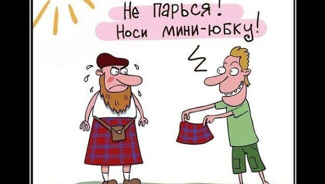 Долой килты, в моде - мини!