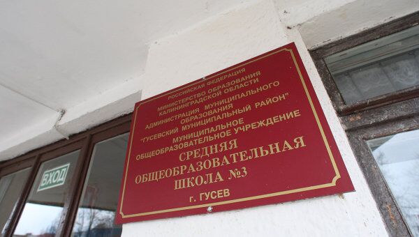 Вывеска у входа в среднюю общеобразовательную школу №3 города Гусева, где училась пострадавшая Елена Сухорукова
