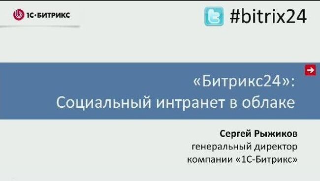 Битрикс24 – социальный интранет в облаке