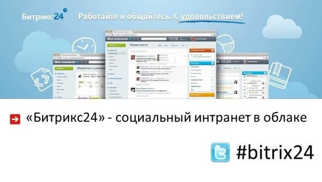 «1С-Битрикс» представила новый сервис - «облачный» социальный интранет