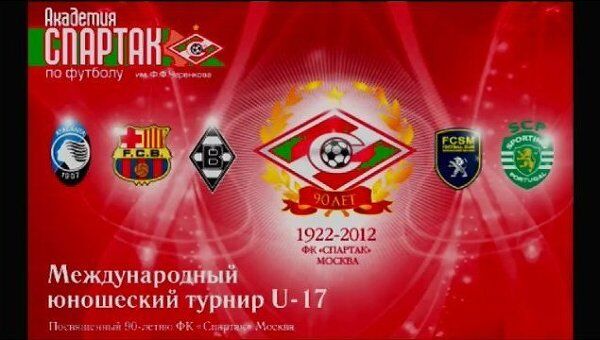 Международный юношеский турнир в честь 90-летия ФК Спартак