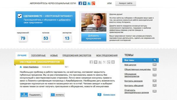 Скриншот сайта Электронный парламент: обсуждение проекта