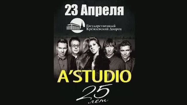 A’STUDIO - 25 лет