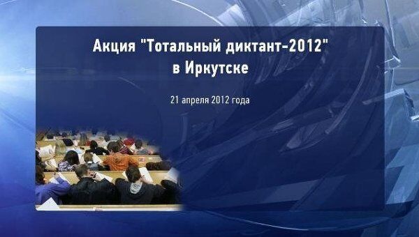 Тотальный диктант-2012 в Иркутске