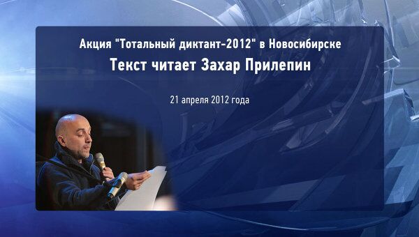 Прилепин  читает текст Тотального диктанта в Новосибирске