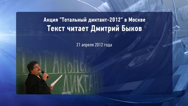 Дмитрий Быков читает текст Тотального диктанта в Москве