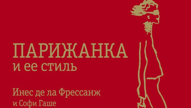 Обложка книги Парижанка модели Инес де ла Фрессанж