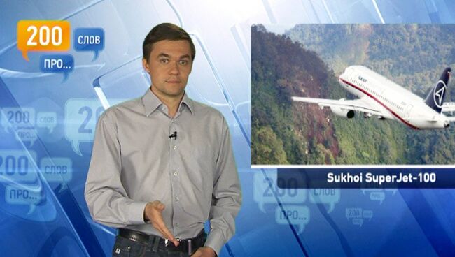 200 слов про упавший Superjet-100