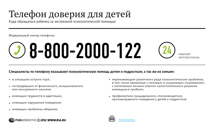 Телефон доверия для детей