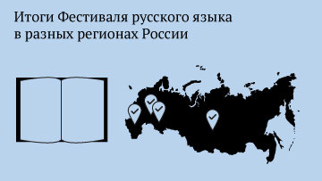 Итоги Фестиваля русского языка в разных регионах России