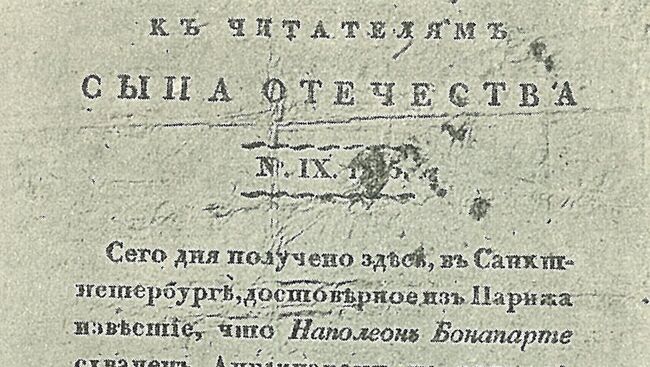 Отечественная война 1812 года