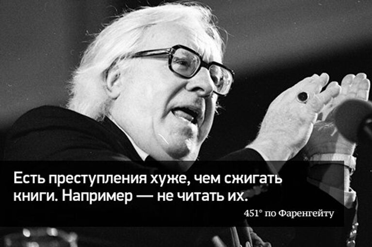 Есть преступления хуже, чем сжигать книги. Например - не читать их. 451° по Фаренгейту