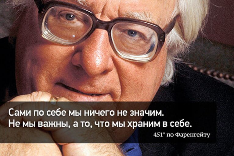 Сами по себе мы ничего не значим. Не мы важны, а то, что мы харним в себе. 451° по Фаренгейту