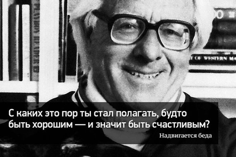 С каких это пор ты стал полагать, будто быть хорошим - и значит быть счастливым?