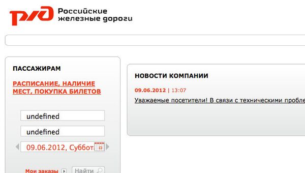 Скриншот сайта ОАО РЖД