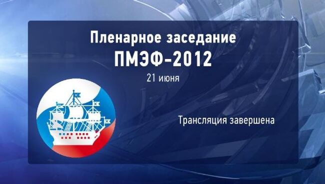 ТРАНСЛЯЦИЯ ЗАВЕРШЕНА: Пленарное заседание ПМЭФ с участием Владимира Путина