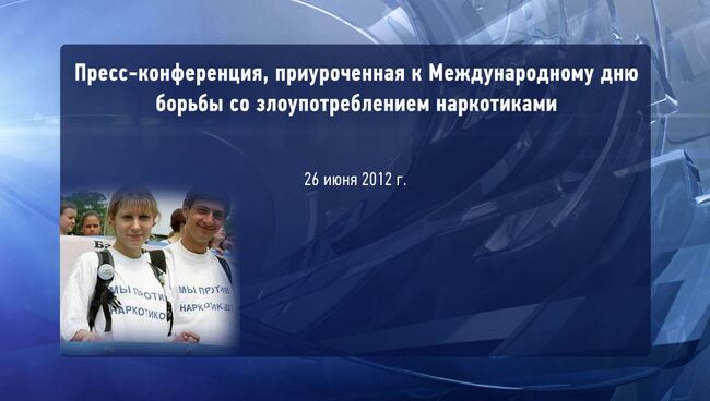 12:00, зал 3-2,  ПК Международный день борьбы со злоупотреблением наркотиками