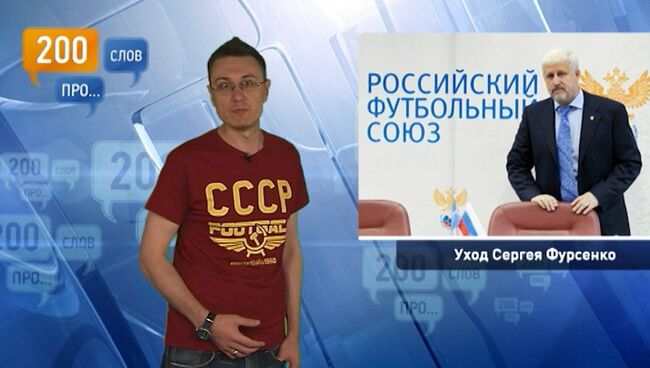 200 слов про уход Сергея Фурсенко