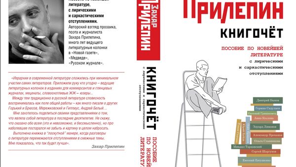 Обложка книги Захара Прилепина Книгочет