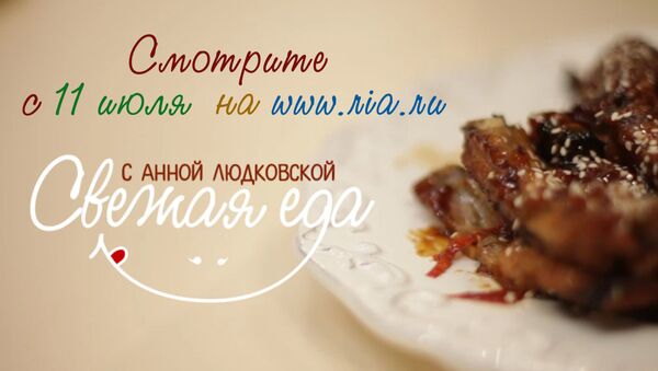 Свежая еда. Летние рецепты: смотрите с 11 июля на ria.ru