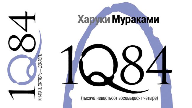 Обложка третьего тома книги Харуки Мураками 1Q84