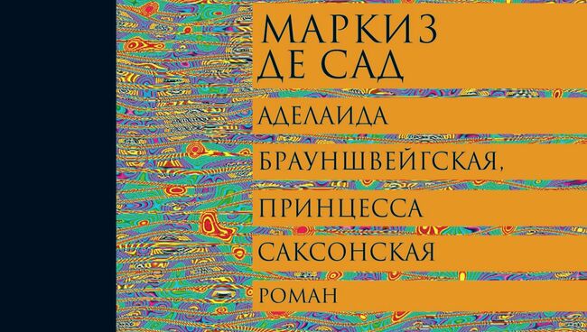 Обложка романа маркиза де Сада Аделаида Брауншвейгская, принцесса Саксонская