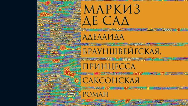 Последний роман маркиза де Сада впервые вышел на русском языке