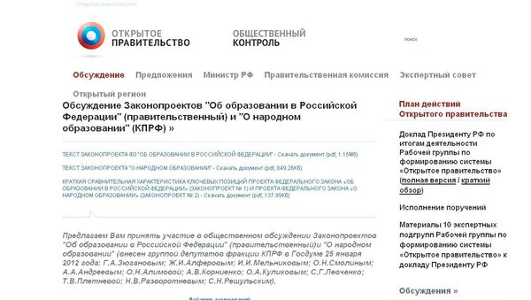 Скриншот страницы сайта Открытого правительства РФ с обсуждением законопроектов об образовании