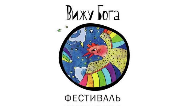 Фестиваль Вижу Бога