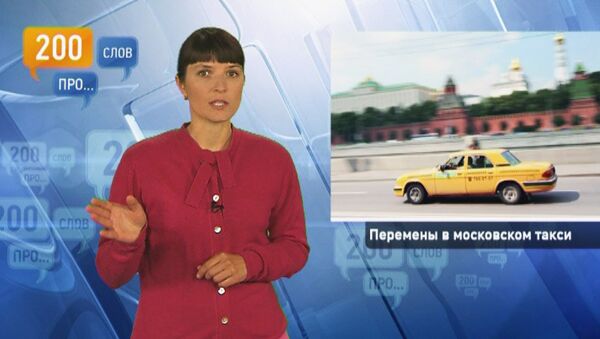 200 слов про перемены в московском такси