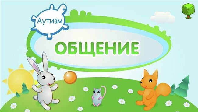 Приложение для адаптации детей-аутистов появилось в Apple App Store