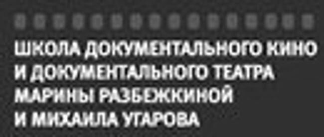 Школа документального кино и документального театра Марины Разбежкиной и Михаила Угарова