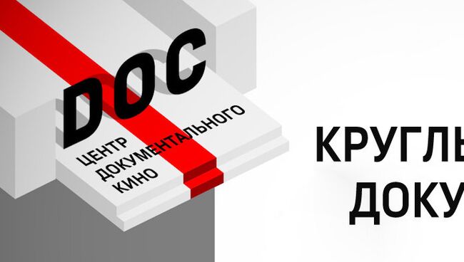 Прокат документального кино в России - утопия или реальность: круглый стол Центра документального кино DOC