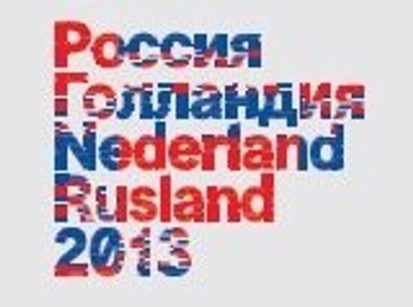 Перекрестный год Россия-Нидерланды