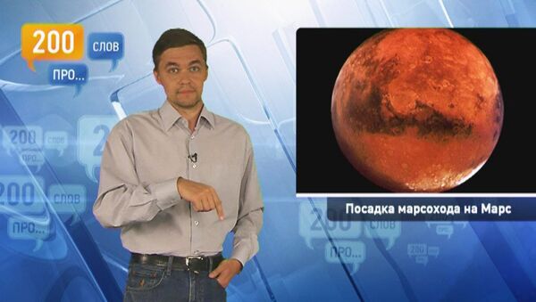 200 про посадку марсохода на Марс