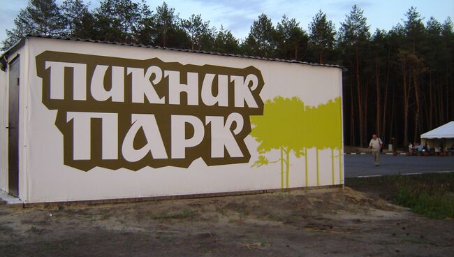 Пикник парк под Белгородом