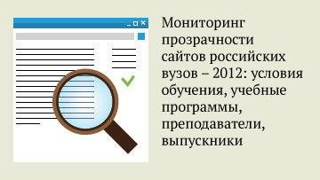 Мониторинг прозрачности сайтов российских вузов – 2012 