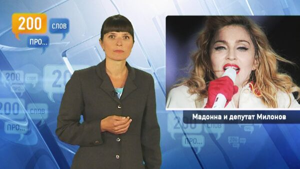 200 слов про Мадонну и депутата Милонова