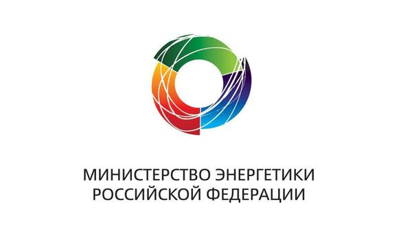 Министерство энергетики Российской Федерации. Архив