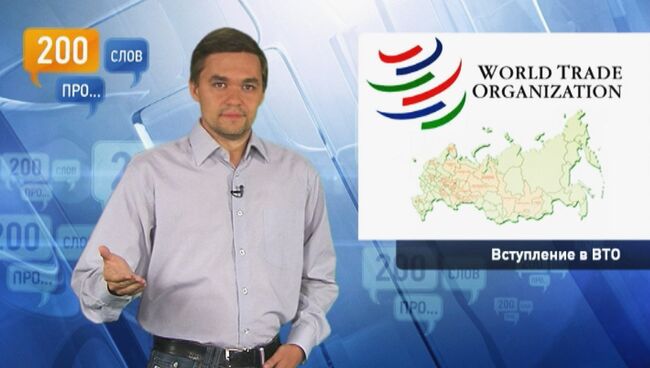 200 слов про изменение цен после вступления России в ВТО