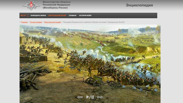 Панорама Бородинского сражения на сайте Министерства обороны РФ