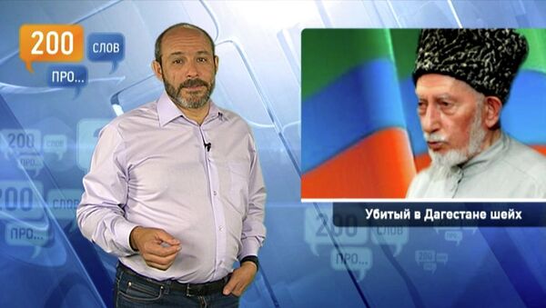 200 слов про убитого в Дагестане шейха