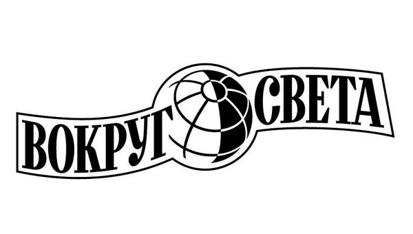 Логотип журнала Вокруг света 