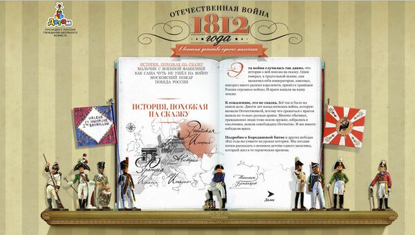 Раздел о войне 1812 года появился на Детском сайте президента России